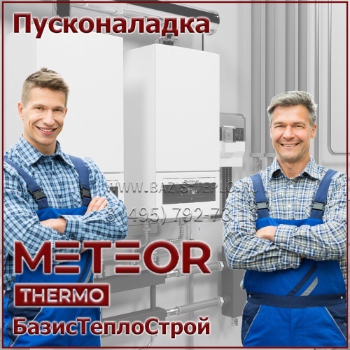Пусконаладка Метеор, настенный
