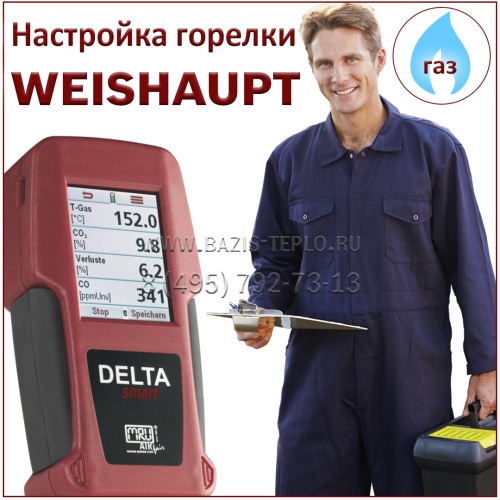 Настройка горелки Weishaupt, газ