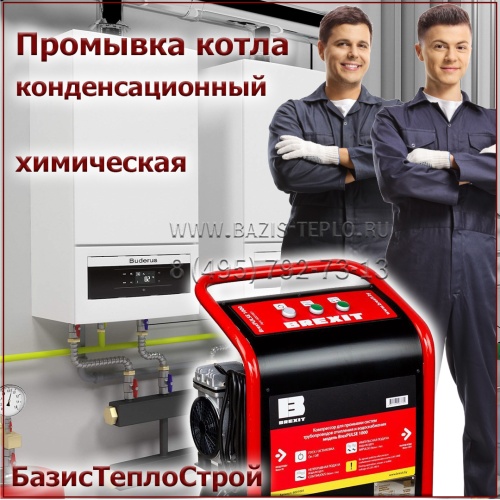 Промывка котла Ariston химическая, до 100 кВт, конденсационный