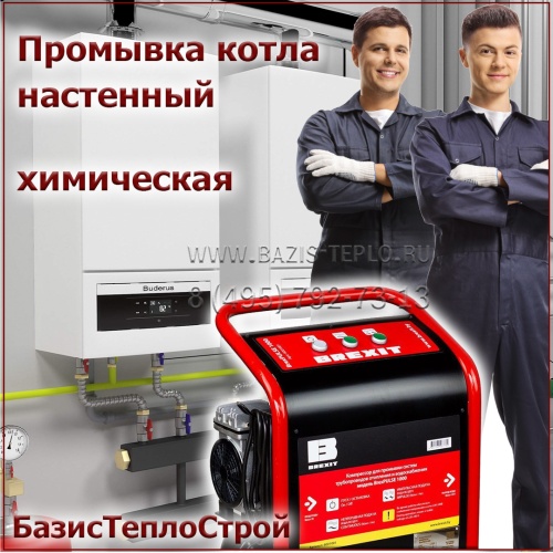 Промывка котла Meteor химическая, до 35 кВт, настенный
