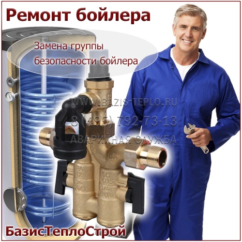 Заменить группу безопасности бойлера S-Tank