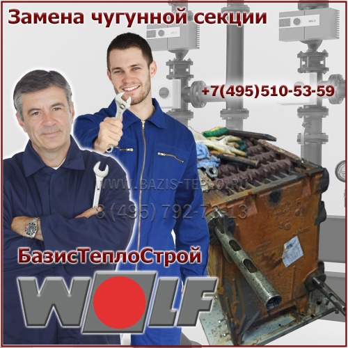 Замена секции Wolf NG