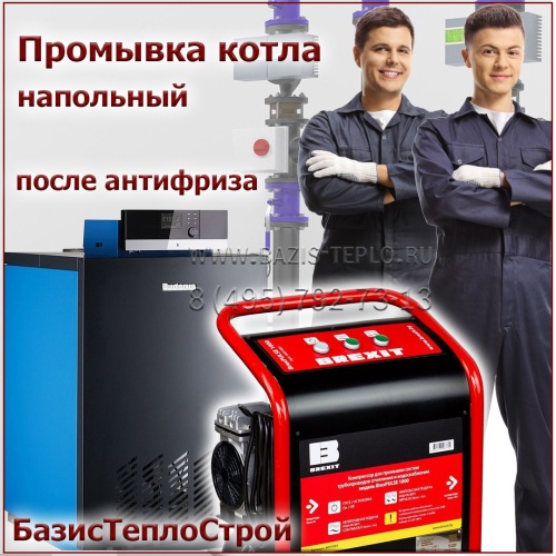 Промывка котла ACV после антифриза, до 60 кВт, напольный