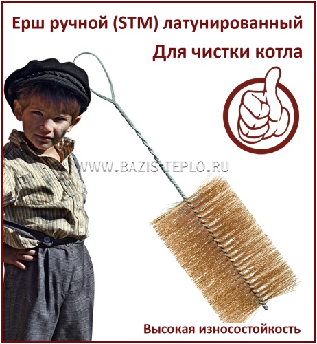 Ерш 130 мм, STM, круглый, 2000х200 мм, витая рукоятка