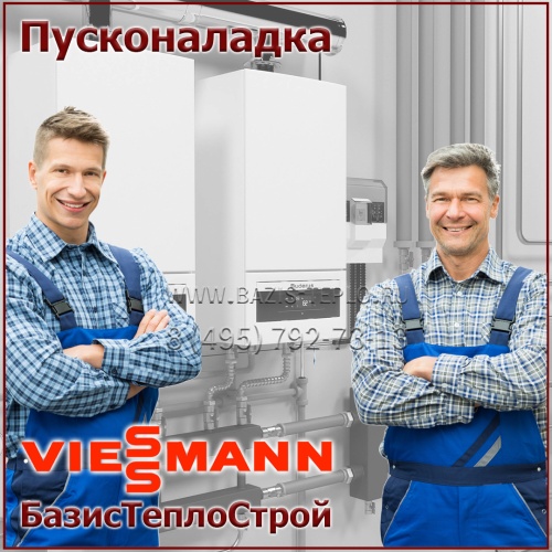 Пусконаладка Viessmann, конденсационный