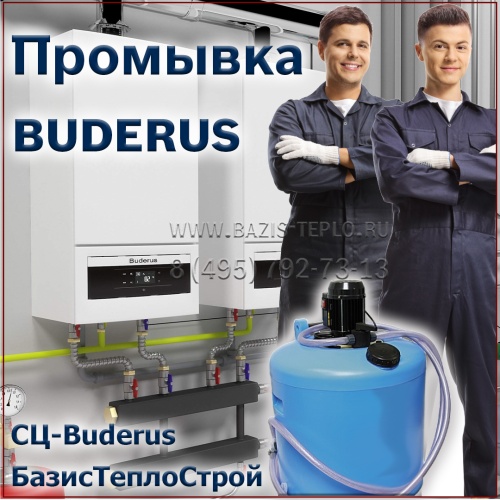 Промывка Logamax U054