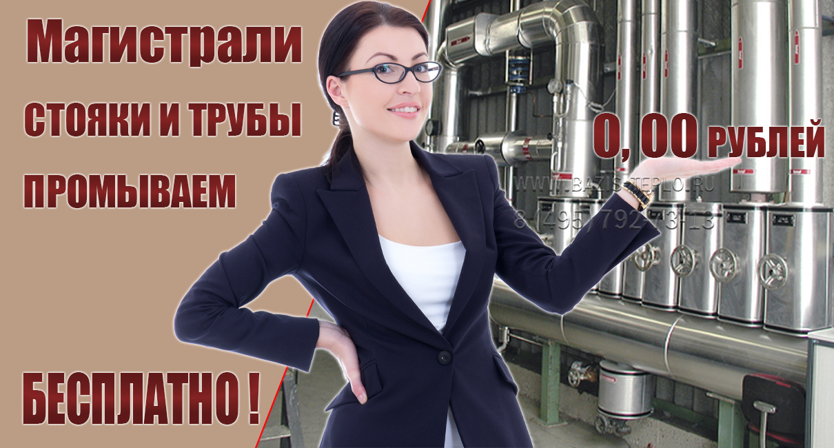 Промывка магистралей отопления — Бесплатно!