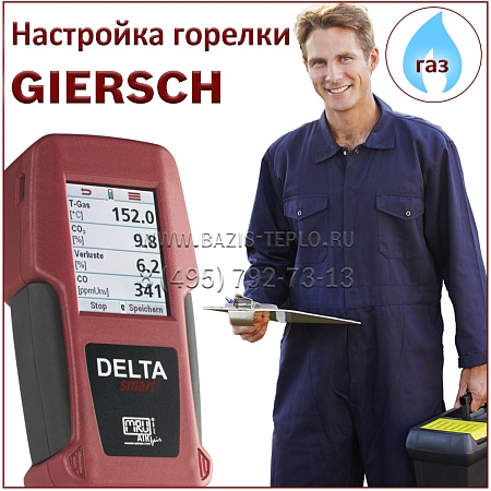 Настройка горелки Giersch, газ