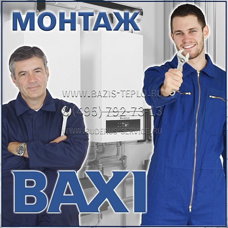 Монтаж Baxi (Бакси) конденсационного котла с бойлером Монтаж Baxi (Бакси) конденсационного котла с бойлером