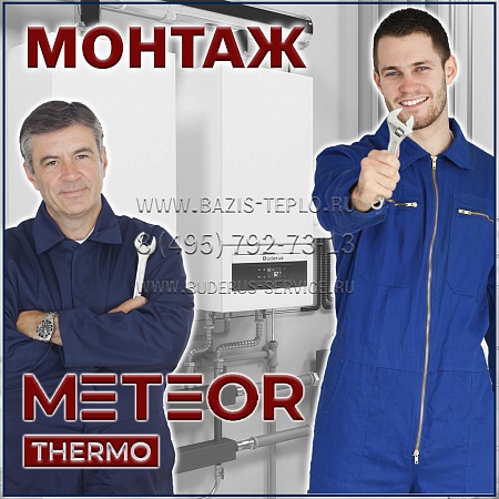 Монтаж Meteor настенного котла с бойлером Монтаж Meteor настенного котла с бойлером