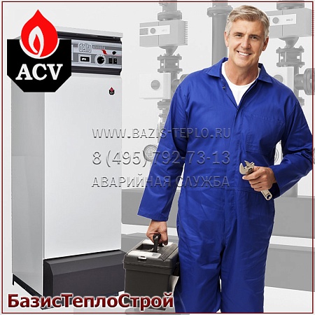 Обслуживание ACV Alfa Comfort