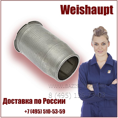 Жаровая труба Weishaupt, 23211014132 Жаровая труба Weishaupt, 23211014132