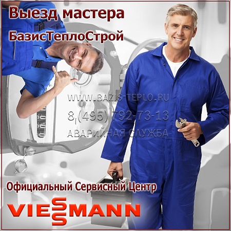 Выезд мастера Viessmann Выезд мастера Viessmann
