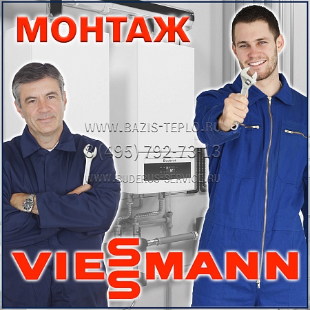 Монтаж Viessmann (Виссманн) настенного котла с бойлером