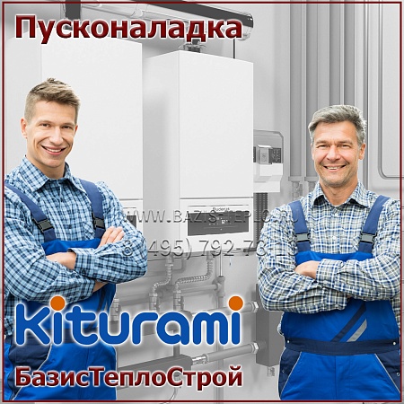 Пусконаладка Kiturami, конденсационный