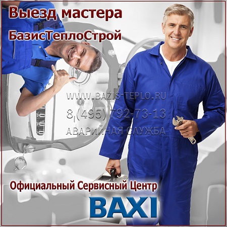 Выезд мастера Baxi Выезд мастера Baxi