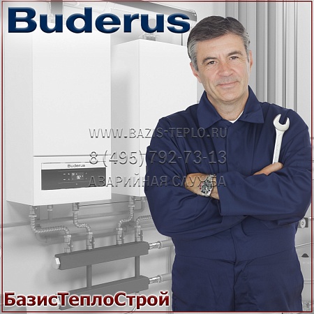 Обслуживание Buderus Logamax U052 Обслуживание Buderus Logamax U052