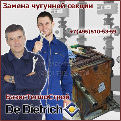 Замена секции De Dietrich GT220