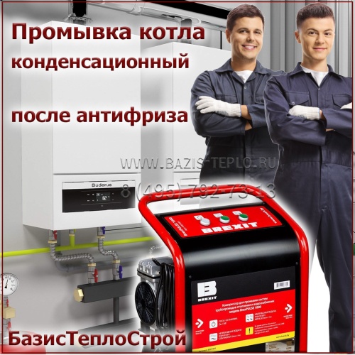 Промывка котла Baxi после антифриза, до 100 кВт, конденсационный