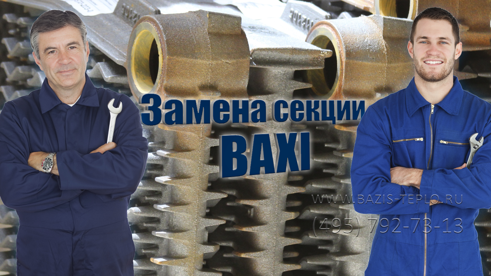 Замена секции Baxi