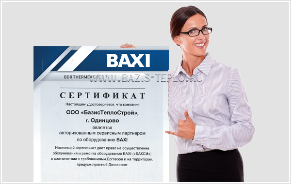Сертификаты БазисТеплоСтрой Baxi Сертификаты БазисТеплоСтрой Baxi