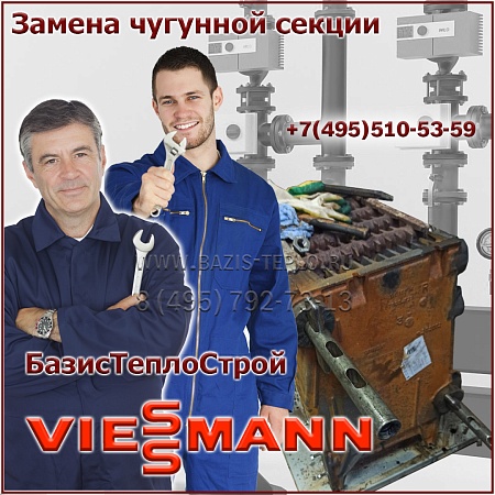 Замена секции Viessmann Vitorond 200 Замена секции Viessmann Vitorond 200