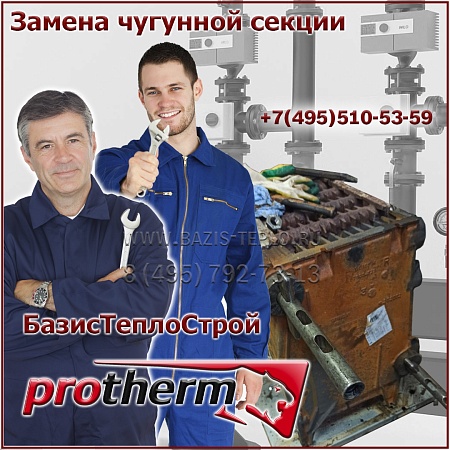 Замена секции Protherm Медведь PLO Замена секции Protherm Медведь PLO