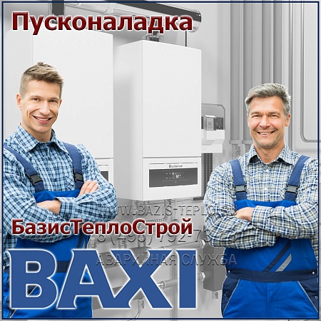Пусконаладка Baxi, настенный Пусконаладка Baxi, настенный