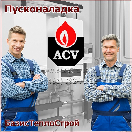 Пусконаладка ACV, конденсационный Пусконаладка ACV, конденсационный