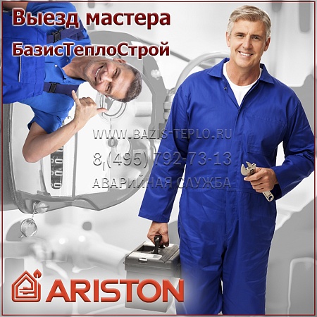 Выезд мастера Ariston Выезд мастера Ariston