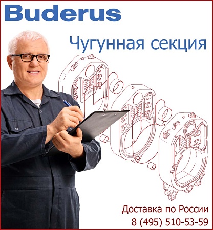 Секция Buderus GE315 задняя Секция Buderus GE315 задняя