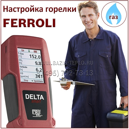 Настройка горелки Ferroli, газ Настройка горелки Ferroli, газ