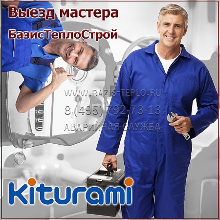 Выезд мастера Kiturami Выезд мастера Kiturami