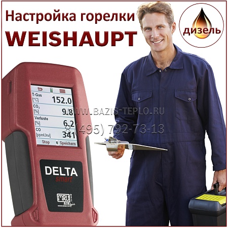 Настройка горелки Weishaupt, дизель Настройка горелки Weishaupt, дизель