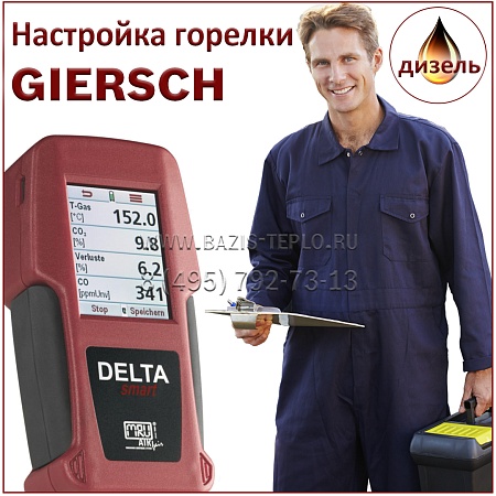 Настройка горелки Giersch, дизель Настройка горелки Giersch, дизель