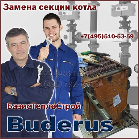 Замена секции Buderus Logano G234 Замена секции Buderus Logano G234