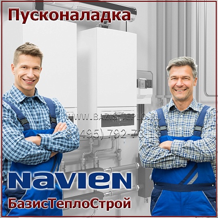 Пусконаладка Navien, конденсационный Пусконаладка Navien, конденсационный