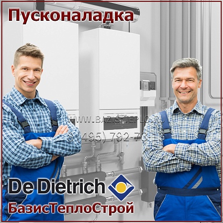 Пусконаладка De Dietrich, конденсационный Пусконаладка De Dietrich, конденсационный