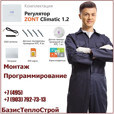Установка ZONT Climatic 1.2 регулятора отопления Установка ZONT Climatic 1.2 регулятора отопления