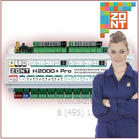 ZONT H2000+ PRO, контроллер ZONT H2000+ PRO, контроллер