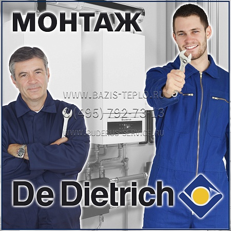 Монтаж De Dietrich (Де Дитриш) конденсационного котла Монтаж De Dietrich (Де Дитриш) конденсационного котла
