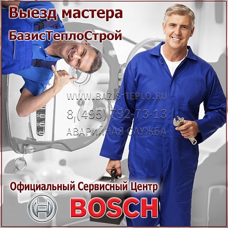 Выезд мастера Bosch Выезд мастера Bosch