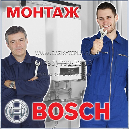 Монтаж Bosch (Бош) конденсационного котла с бойлером Монтаж Bosch (Бош) конденсационного котла с бойлером