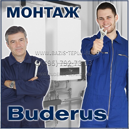 Монтаж Buderus (Будерус) конденсационного котла с бойлером Монтаж Buderus (Будерус) конденсационного котла с бойлером