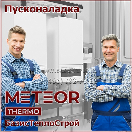 Пусконаладка Метеор, настенный Пусконаладка Метеор, настенный