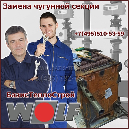 Замена секции Wolf FNG Замена секции Wolf FNG